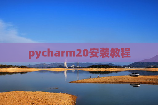 pycharm20安装教程